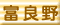 �x�ǖ�s